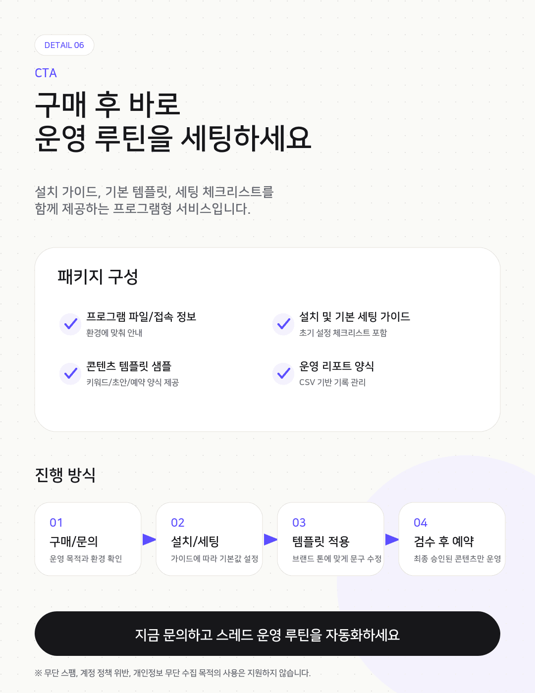 스레드 자동화 운영 프로그램 | 초안·예약·리포트 루틴화 상세이미지 6