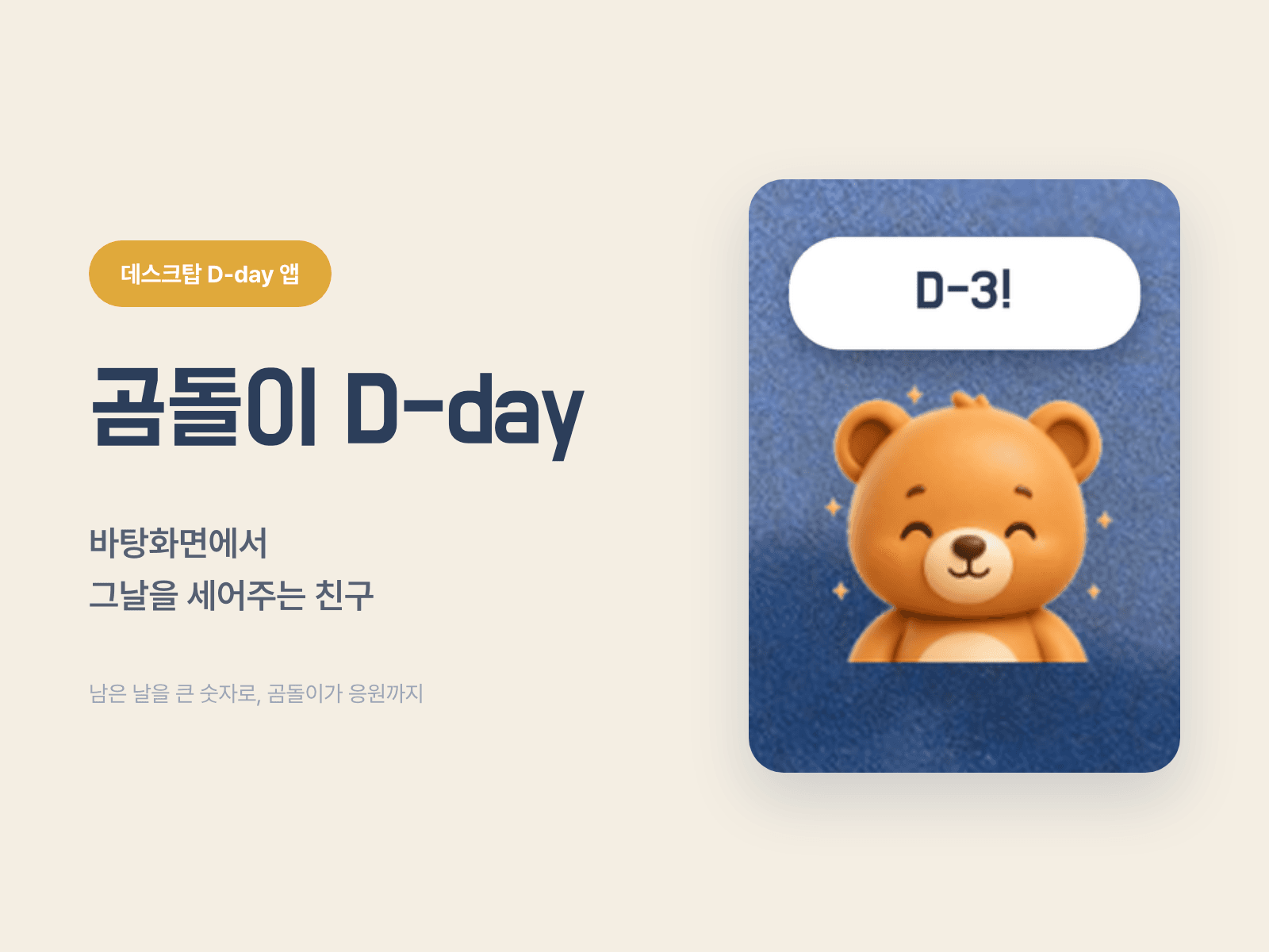 곰돌이 D-day 위젯 이미지 1